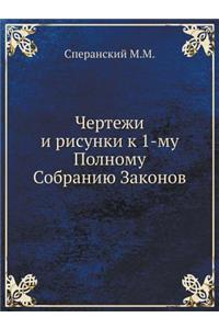 Чертежи и рисунки к 1-му Полному Собранию З&