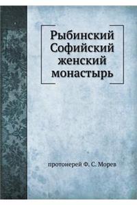 Рыбинский Софийский женский монастырь