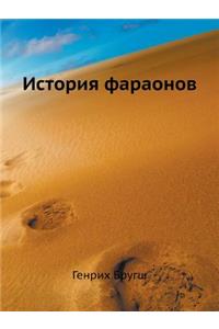 История фараонов