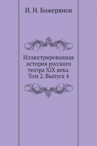 Illyustrirovannaya istoriya russkogo teatra XIX veka. Tom 2. Vypusk 4