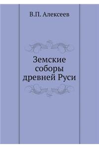 Земские соборы древней Руси