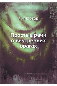 Простые речи о внутренних врагах