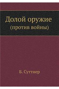 Долой оружие