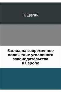 Взгляд на современное положение уголовн