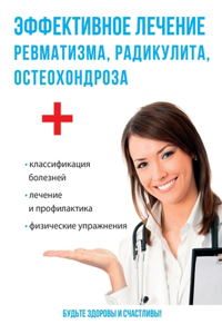 Эффективное лечение ревматизма, радикули