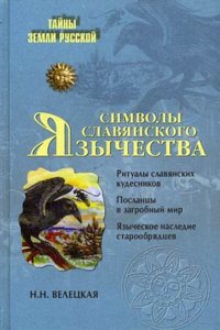 SIMVOLY SLAVYANSKOGO YAZYCHESTVA
