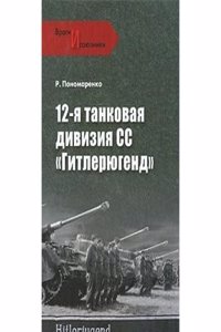 12-YA TANKOVAYA DIVIZIYA SS &QUOTGITLER