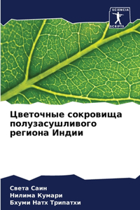 Цветочные сокровища полузасушливого рег&