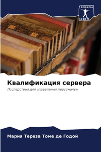 Квалификация сервера