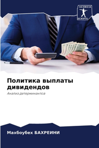 Политика выплаты дивидендов