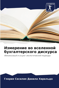 Измерение во вселенной бухгалтерского ди