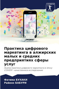 Практика цифрового маркетинга в алжирски