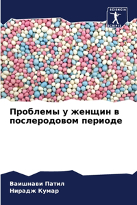 Проблемы у женщин в послеродовом периоде