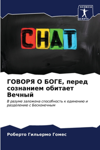 ГОВОРЯ О БОГЕ, перед сознанием обитает Веч

