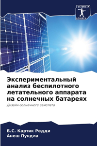 Экспериментальный анализ беспилотного л&