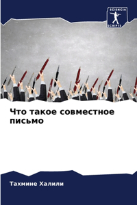 Что такое совместное письмо