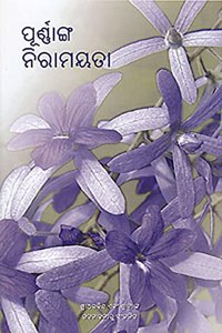 PURNANGA NIRAMAYATA ï¿½ SRI AUROBINDO O SRIMANKA LEKHARU SANGRUHITA (oriya) [Paperback] Sri Aurobindo & the Mother