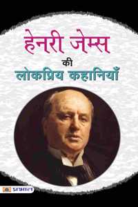 Henry James Ki Lokpriya Kahaniyan