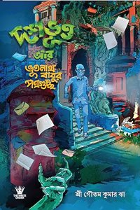 Doshobhoot O BhootnathBabur Potro Guccho