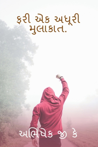 Fari Ek Adhuri Mulakat / ફરી એક અધૂરી મુલાકાત.