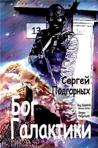 Bog Galaktiki (Russian Edition)