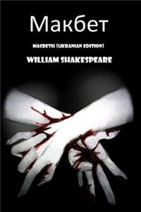Macbeth (Ukranian Edition)