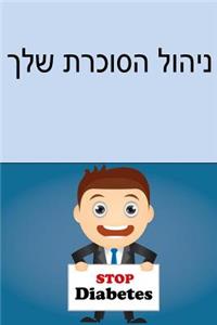 Manage Your Diabetes (Hebrew)