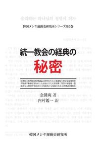 Study of the Canonization of the Unification Movement(japanese Version)
