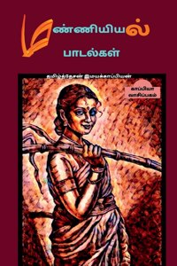 Manniyiyalin padalgal (paakam-1) / &#2990;&#2979;&#3021;&#2979;&#3007;&#2991;&#3007;&#2991;&#2994;&#3021; &#2986;&#3006;&#2975;&#2994;&#3021;&#2965;&#2995;&#3021; (&#2986;&#3006;&#2965;&#2990;&#3021; -1)