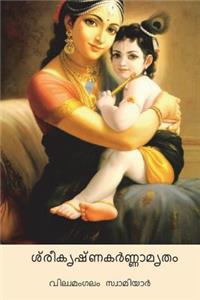 Sri Krishna Karnamrutam ( Malayalam Edition )