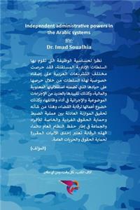 السلطات الإدارية المستقلة في الأنظمة الŸ