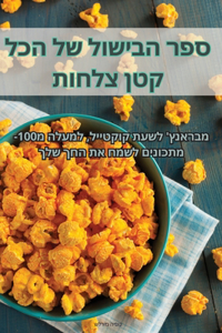 ספר הבישול של הכל קטן צלחות