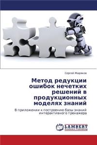 Metod Reduktsii Oshibok Nechetkikh Resheniy V Produktsionnykh Modelyakh Znaniy