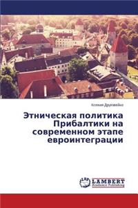 Etnicheskaya politika Pribaltiki na sovremennom etape evrointegratsii