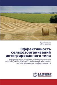Эффективность сельхозорганизаций интег&#