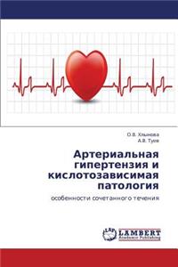 Arterial'naya Gipertenziya I Kislotozavisimaya Patologiya