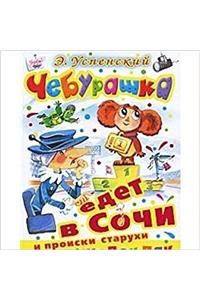CHEBURASHKA EDET V SOCHI I PROISKI STARU