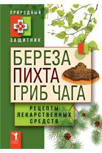 Береза, пихта и гриб чага. Рецепты лекарст&#