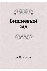 Вишневый сад