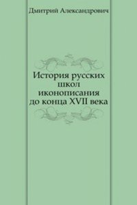 Istoriya russkih shkol ikonopisaniya do kontsa XVII veka