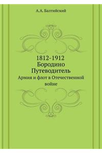 1812-1912. Бородино. Путеводитель