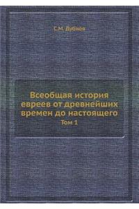 Всеобщая история евреев от древнейших вl