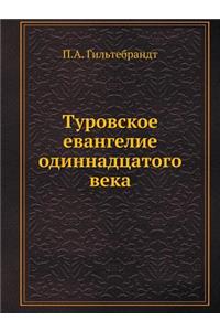 Туровское евангелие одиннадцатого века
