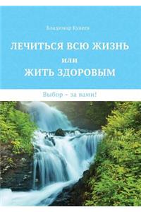 Лечиться всю жизнь или жить здоровым. Выб