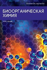 Биоорганическая химия