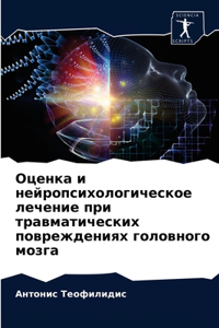 Оценка и нейропсихологическое лечение пр