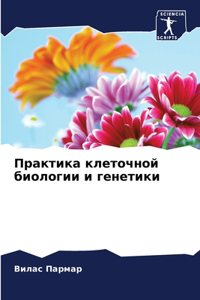 Практика клеточной биологии и генетики