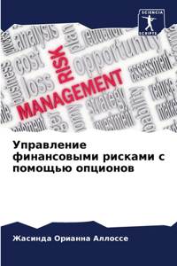 Управление финансовыми рисками с помощь