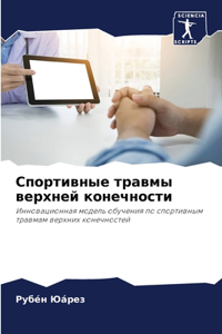 Спортивные травмы верхней конечности