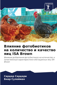 Влияние фотобиотиков на количество и каче